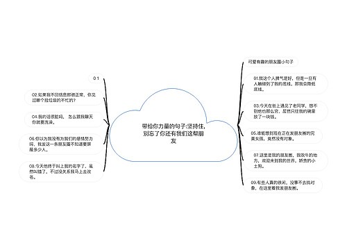 带给你力量的句子:坚持住,别忘了你还有我们这帮朋友