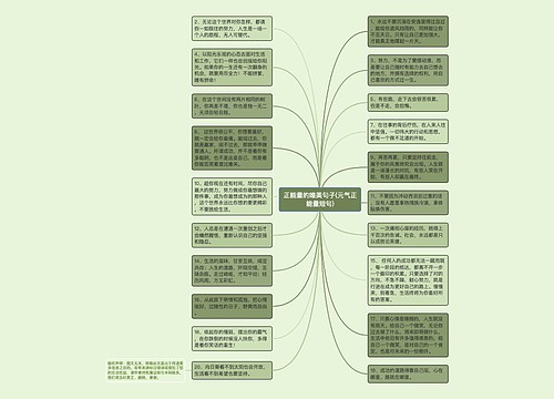 正能量的唯美句子(元气正能量短句)