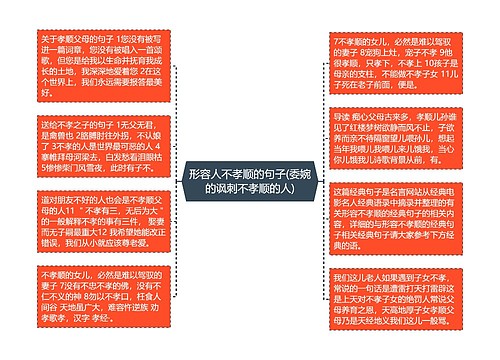 形容人不孝顺的句子(委婉的讽刺不孝顺的人)