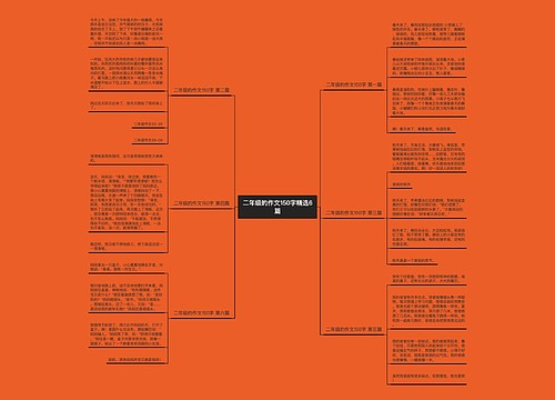 二年级的作文150字精选6篇