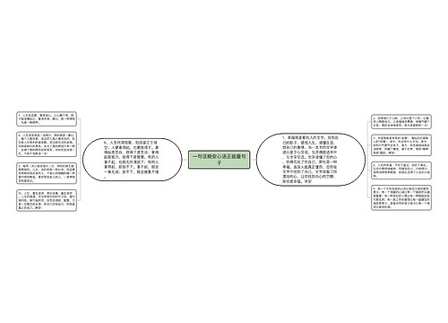 一句话晚安心语正能量句子