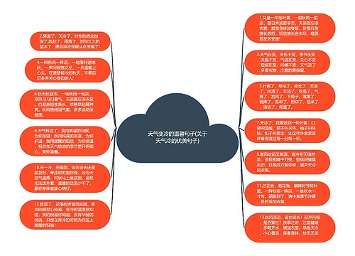 天气变冷的温馨句子(关于天气冷的优美句子)