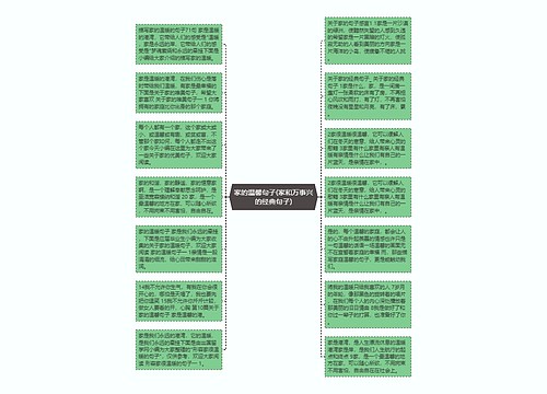 家的温馨句子(家和万事兴的经典句子)思维导图