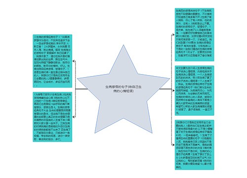 生病感悟的句子(给自己生病的心情短语)