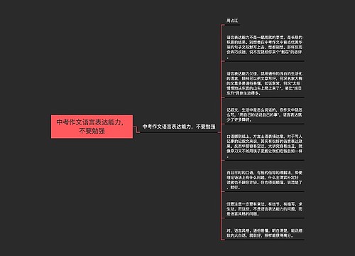 中考作文语言表达能力，不要勉强