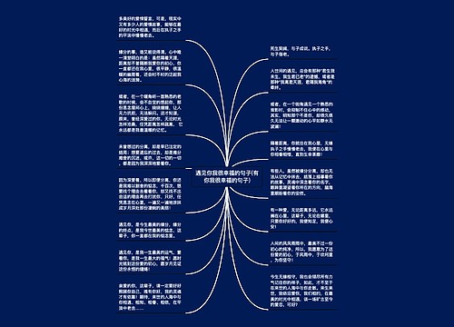 遇见你我很幸福的句子(有你我很幸福的句子) 遇见你我很幸福的句子(有你我很幸福的句子)