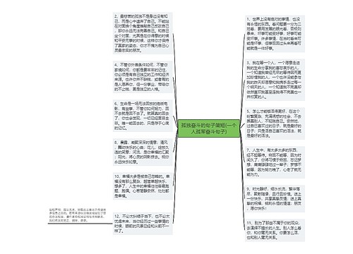 孤独奋斗的句子简短(一个人孤军奋斗句子)