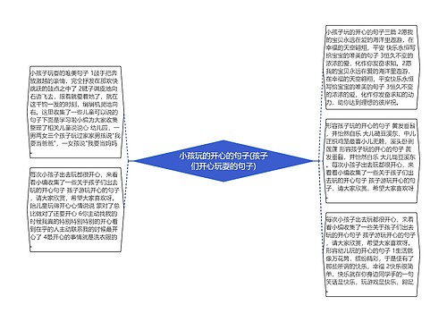 小孩玩的开心的句子(孩子们开心玩耍的句子)