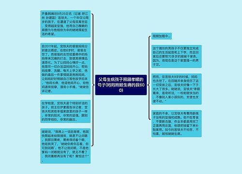 父母生病孩子照顾孝顺的句子(妈妈照顾生病的我600)