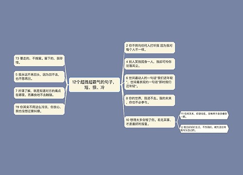 12个超拽超霸气的句子，短、狠、冷