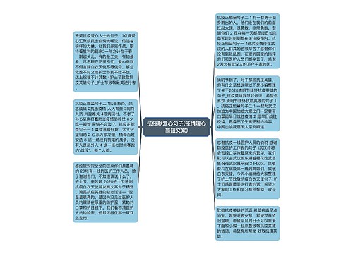抗疫献爱心句子(疫情暖心简短文案) 抗疫献爱心句子(疫情暖心简短文案)