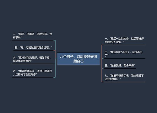 八个句子，以后要好好照顾自己