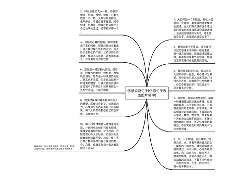 伤感说说句子(伤感句子表达图片带字)