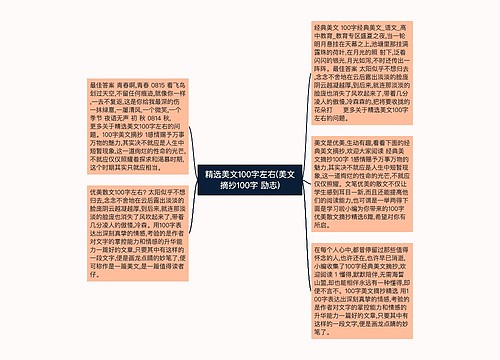 精选美文100字左右(美文摘抄100字 励志) 精选美文100字左右(美文摘抄100字 励志)