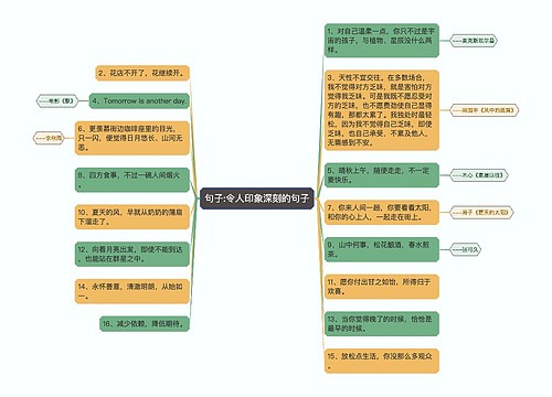 句子:令人印象深刻的句子