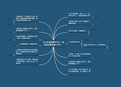 14个高逼格霸气句子，够发朋友圈装逼一年了！