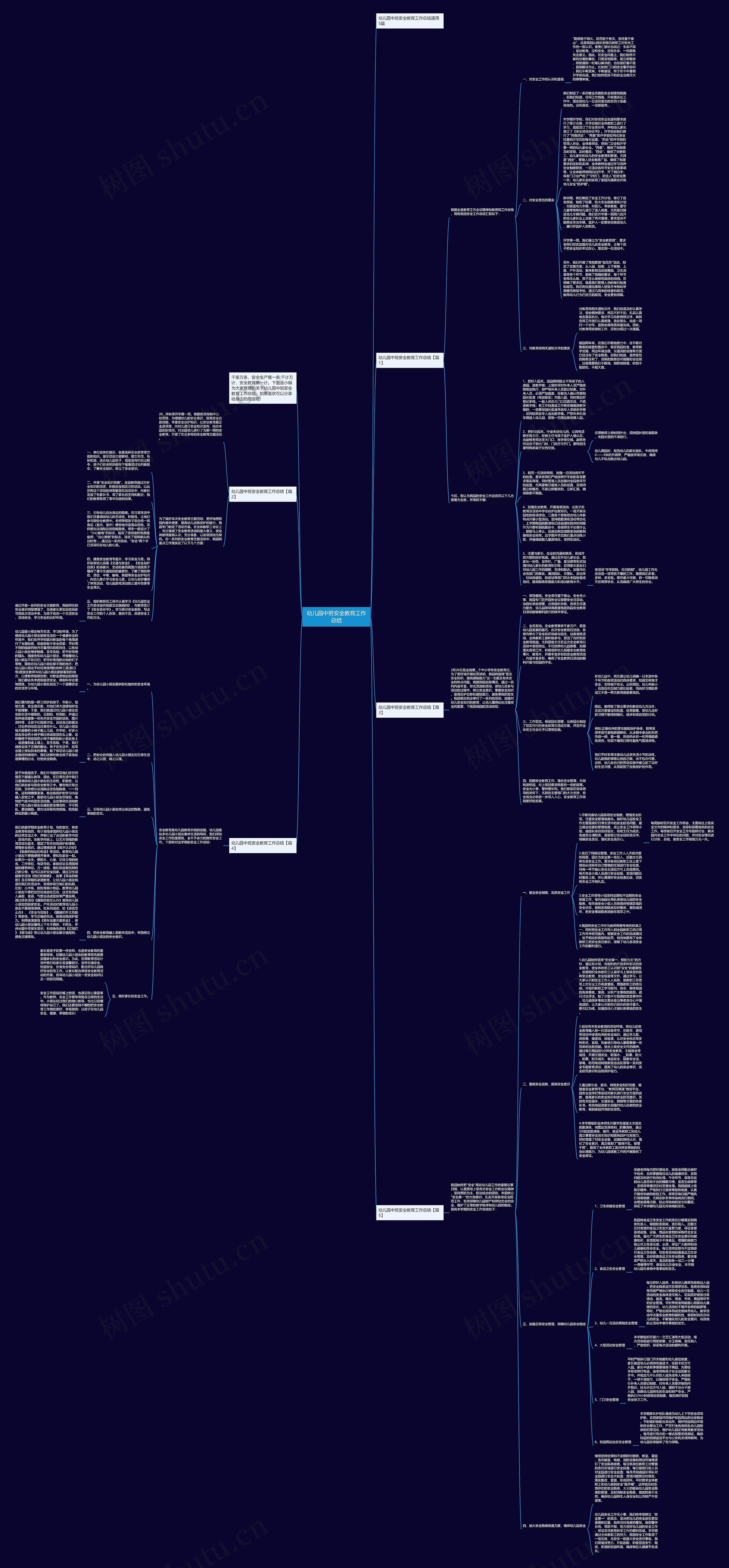 幼儿园中班安全教育工作总结思维导图