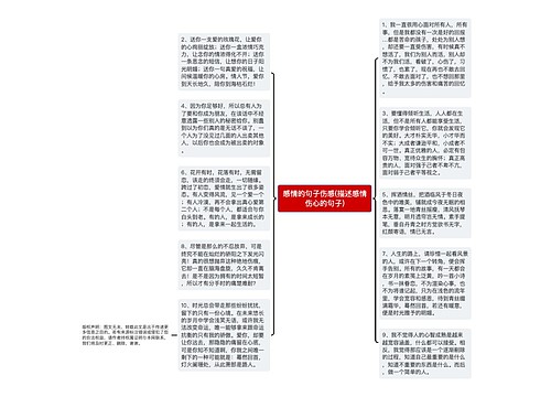 感情的句子伤感(描述感情伤心的句子)