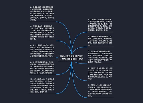 早安心语正能量阳光语句，早安正能量阳光一句话