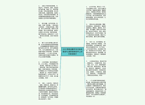 2021清晨温馨早安问候祝福语句,最新版微信早上好问候语图片