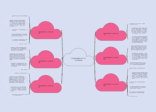 对老师的感谢的作文100字左右共6篇 对老师的感谢的作文100字左右共6篇
