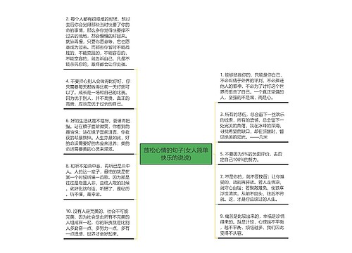 放松心情的句子(女人简单快乐的说说)