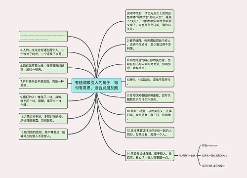 有格调吸引人的句子，句句有意思，适合发朋友圈