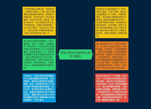 写伤心的句子(描写伤心的句子摘抄) 写伤心的句子(描写伤心的句子摘抄)