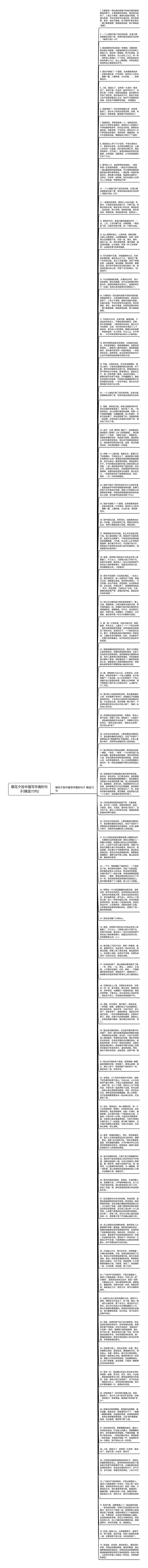 朝花夕拾中描写环境的句子(精选73句)