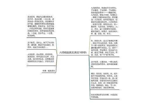 八月精选美文(美文100字)