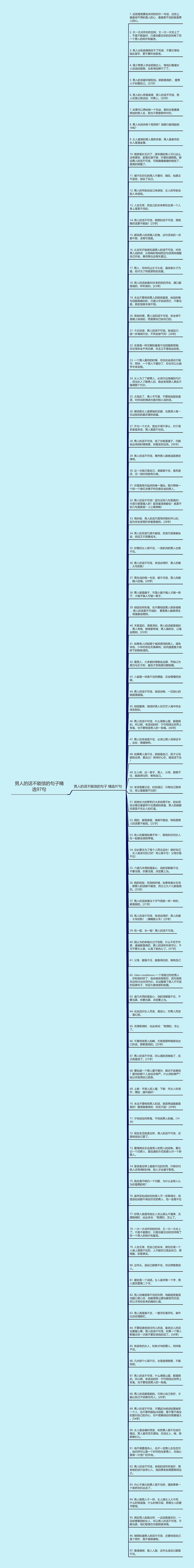 男人的话不能信的句子精选97句