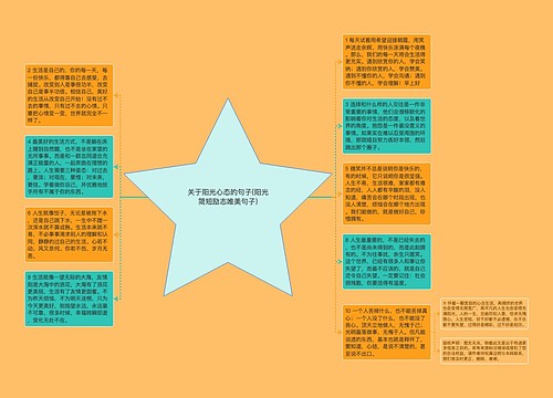 关于阳光心态的句子(阳光简短励志唯美句子)