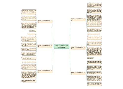 五年级二十年后回乡作文100字(必备6篇)