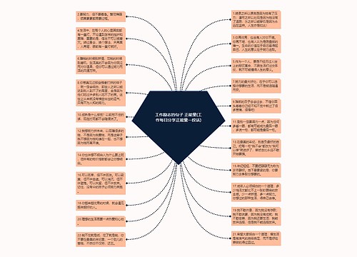 工作励志的句子 正能量(工作每日分享正能量一段话)