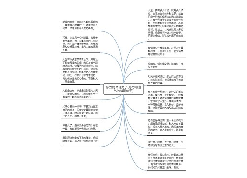 努力的哲理句子(努力与运气的哲理句子)