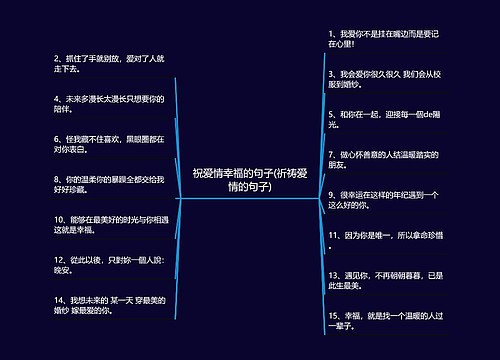 祝爱情幸福的句子(祈祷爱情的句子)