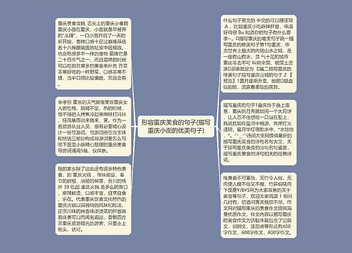 形容重庆美食的句子(描写重庆小面的优美句子) 形容重庆美食的句子(描写重庆小面的优美句子)