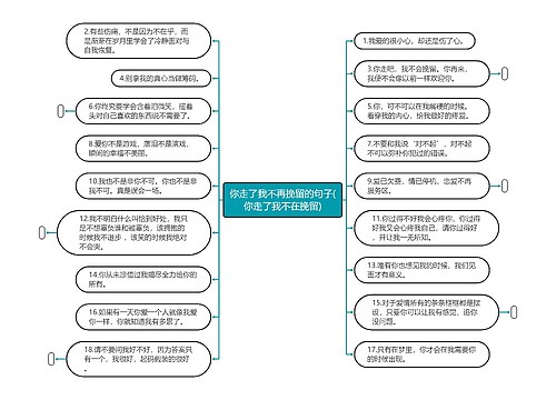 你走了我不再挽留的句子(你走了我不在挽留)