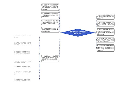 感恩世界的句子(感恩回报的话语 简短)