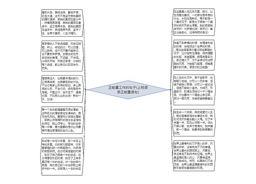 正能量工作的句子(上班语录正能量语句)