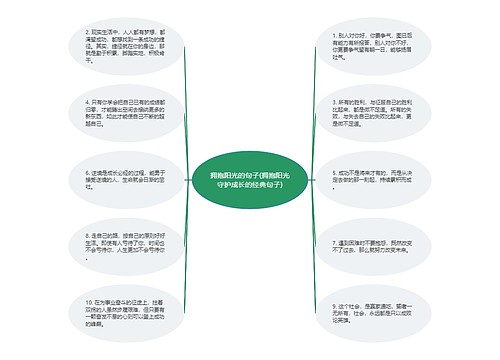 拥抱阳光的句子(拥抱阳光守护成长的经典句子)