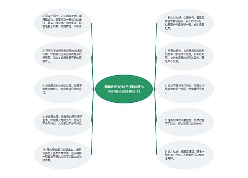 拥抱阳光的句子(拥抱阳光守护成长的经典句子)