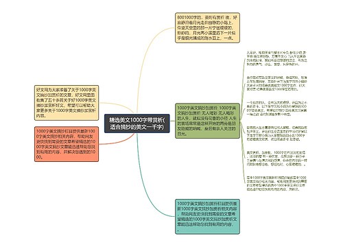 精选美文1000字带赏析(适合摘抄的美文一千字)