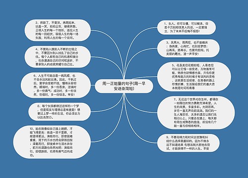 周一正能量的句子(周一早安语录简短)