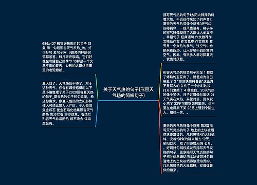 关于天气热的句子(形容天气热的简短句子) 关于天气热的句子(形容天气热的简短句子)