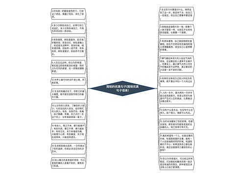 简短的优美句子(简短优美句子语录)