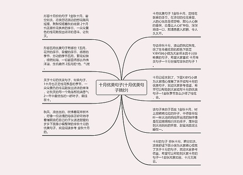 十月优美句子(十月优美句子摘抄) 十月优美句子(十月优美句子摘抄)