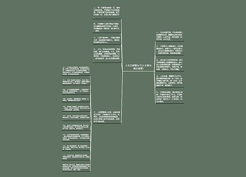 人生正能量句子(人生要充满正能量)