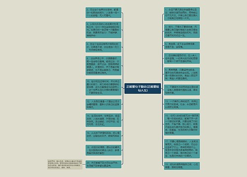 正能量句子励志(正能量短句人生)