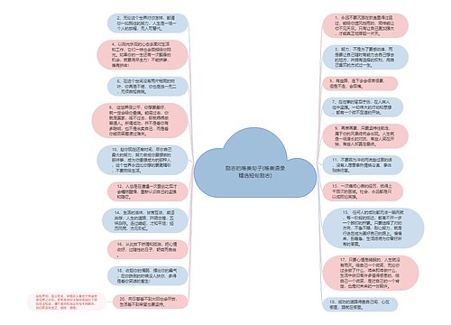 励志的唯美句子(唯美语录精选短句励志)